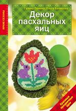 Декор Пасхальных яиц. Красивые праздничные идеи