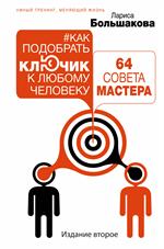 Как подобрать ключик к любому человеку. 64 совета мастера