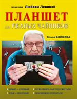 Планшет для ржавых чайников