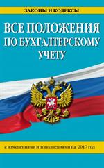 Все положения по бухгалтерскому учету. С изм. и доп. на 2017 г. 