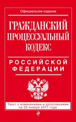 Гражданский процессуальный кодекс РФ