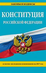 Конституция Российской Федерации со всеми посл. изм. на 2017 г. 