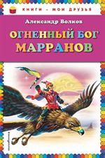 Огненный бог Марранов