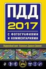 ПДД на 2017 год с фотографиями и комментариями. Текст с последними изм. и д