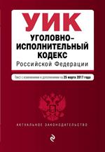 Уголовно-исполнительный кодекс Российской Федерации. Текст с изм. и доп. н