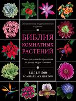 Библия комнатных растений