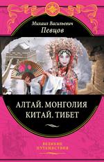 Алтай. Монголия. Китай. Тибет