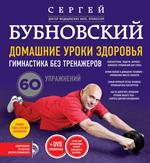 Домашние уроки здоровья. Гимнастика без тренажеров+DVD