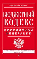 Бюджетный кодекс Российской Федерации: текст с изм. и доп. на 2017 г. 