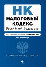 Налоговый кодекс Российской Федерации. Части первая и вторая. 25. 03. 2017