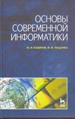 Основы современной информатики. Уч. пос. 