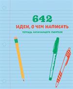 642 идеи, о чем написать. Тетрадь начинающего писателя