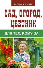 Сад, огород, цветник для тех, кому за…