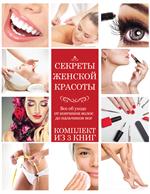 Секреты женской красоты. Комплект в 2-х книгах