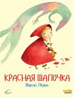 Красная Шапочка