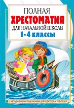 Полная хрестоматия для начальной школы. В 2 кн. Книга 2. 1-4 классы