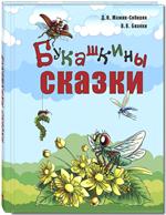 Букашкины сказки