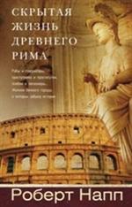 Скрытая Жизнь Древнего Рима. Рабы и гладиаторы, преступники и проститутки, 