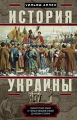 История Украины. Южнорусские земли от первых киевских князей до Иосифа Стал