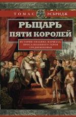 Рыцарь пяти королей. История Ульмана Маршала, прославленного героя Средневе