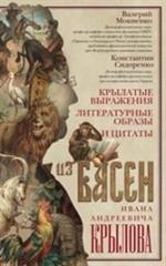 Крылатые выражения, литературные образы и цитаты из басен Крылова