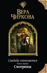 Свадьба отменяется. Книга первая. Смотрины