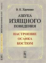 Азбука изящного поведения. Настроение. Осанка. Костюм