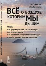 Всё о воздухе, которым мы дышим. О том, как формировался состав воздуха, ка