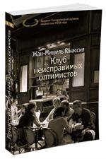 Клуб неисправимых оптимистов