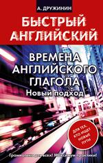 Времена английского глагола. Новый подход