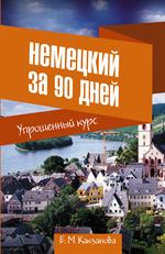 Немецкий за 90 дней. Упрощенный курс