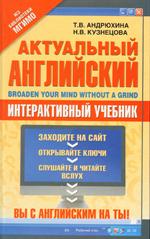 Актуальный английский/Broaden Your Mind Without a Grind