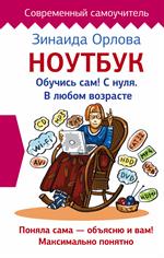 Ноутбук. Обучись сам!С нуля. В любом возрасте