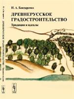 Древнерусское градостроительство: Традиции и идеалы: Учеб. пособие. 3-е изд. 