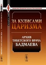 За кулисами царизма: Архив тибетского врача Бадмаева