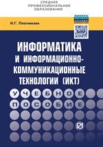 Информатика и информационно-коммуникационные технологии (ИКТ): Учебное посо