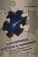 Ионизирующее излучение в гидросфере. Введение в радиобиологию и радиоэколог