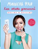 Как стать успешной online и offline