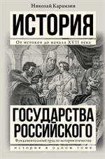 История государства Российского. От истоков до начала XVII века