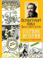 Озорные истории в стихах и картинках