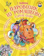 Паровозик из Ромашково и другие сказки