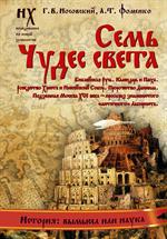 Семь чудес света. Библейская Русь. Календарь и Пасха. Рождество Христа и Ми