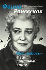 Моя любовь-в ваш почтовый ящик. К 120-летию великой Фаины Раневской