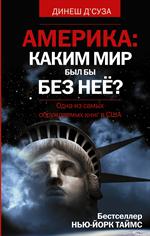 АМЕРИКА. Каким бы был мир без нее?