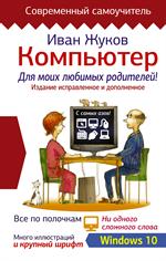 Компьютер для моих любимых родителей. Издание исправленное и дополненное