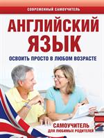 Английский язык. Освоить просто в любом возрасте. Самоучитель для любимых р