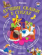Лучшие сказки в стихах