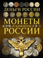 Монеты и банкноты России. Деньги России