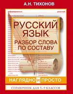 Русский язык. Разбор слова по составу