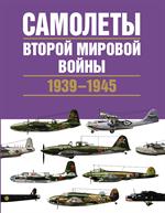 Самолеты Второй мировой войны. 1939-1945